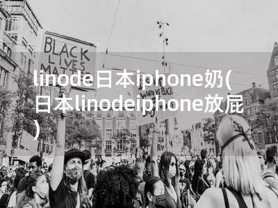 linode日本iphone奶(日本linodeiphone放屁)